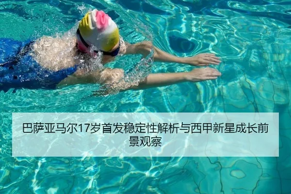 巴萨亚马尔17岁首发稳定性解析与西甲新星成长前景观察
