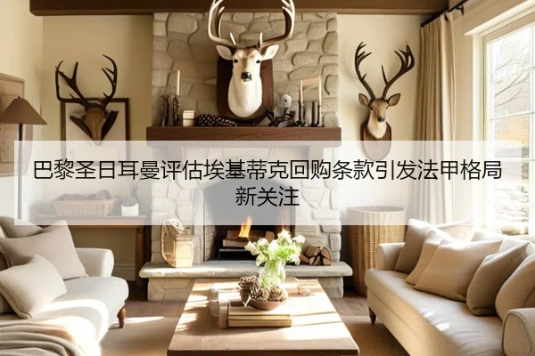 巴黎圣日耳曼评估埃基蒂克回购条款引发法甲格局新关注